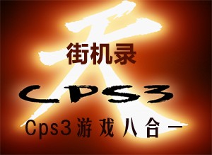 星云CPS3游戏合集(8合1)
