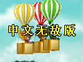 木奇灵氢气球大赛中文无敌版