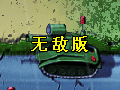 坦克守卫战无敌版