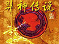 羿神传说1中文版