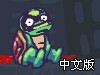 飞行乌龟中文版